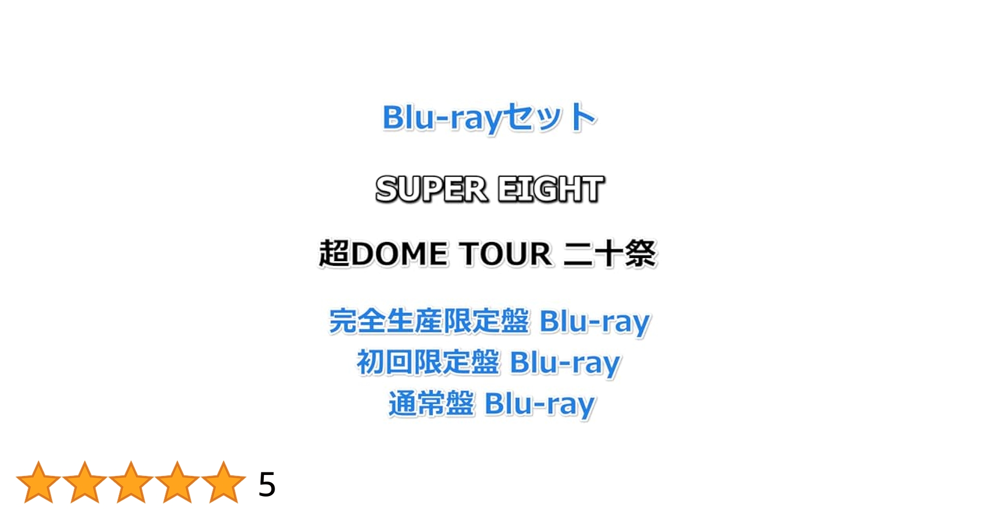 SUPER EIGHT 超DOME TOUR完全生産限定盤【Blu-ray】 Amazon.co.jp: 超DOME TOUR 二十祭 (Blu-ray) (完全生産